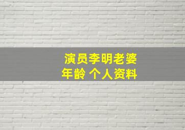 演员李明老婆年龄 个人资料